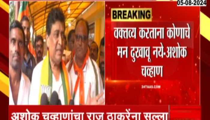 Ashok Chavan Advice To Raj Thackeray on Reservation