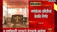 Ganesh Festival : 'गणेशोत्सव मंडपांना 5 वर्ष बिनशर्त परवाने द्या' मंगलप्रभात लोढांचे मुंबई मनपा अधिकाऱ्यांना आदेश 
