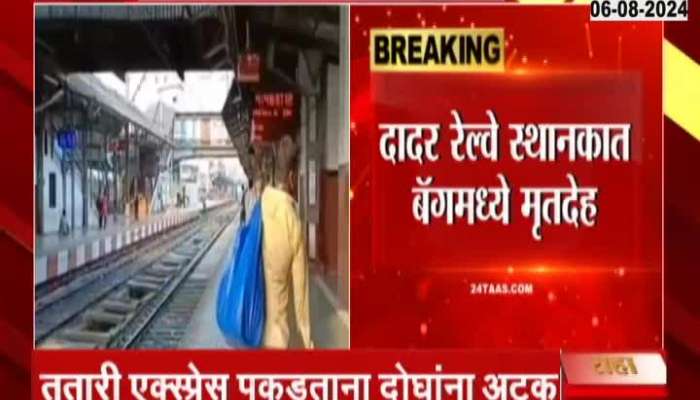 Dadar Railway Station Body Found In Bag Two Arrested