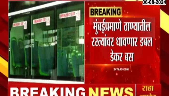 Double decker bus will run in Thane after 87 years