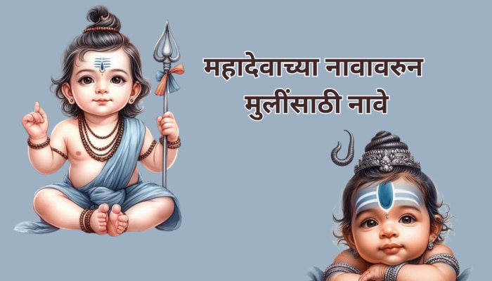 Lord Shiva Baby Names: शिव शंकरांच्या नावावरुन ठेवा मुलींची मॉडर्न नावे, महादेवाची 73 नावे आणि अर्थ 