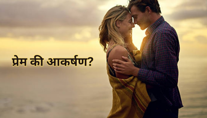 Love or Attraction : आकर्षणाला प्रेम तर समजत नाही ना? काय आहे या दोन शब्दांमध्ये अंतर?