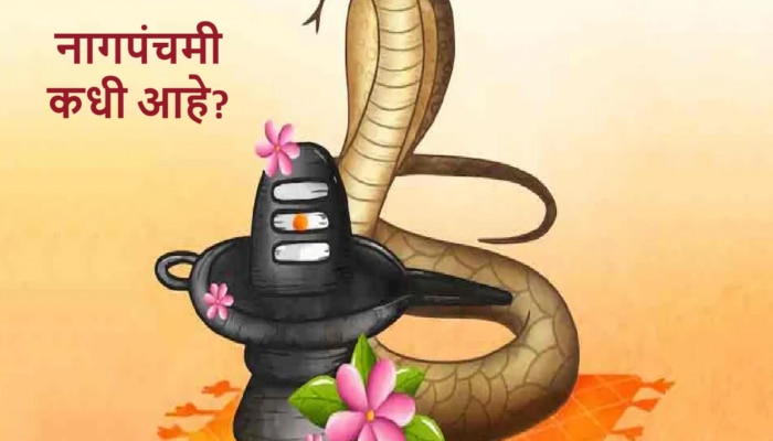 Nag Panchami 2024: नागपंचमीमधून आपली संस्कृती आपणास काय सांगते? तिथी, शुभ मुहूर्त आणि पूजा विधी जाणून घ्या 