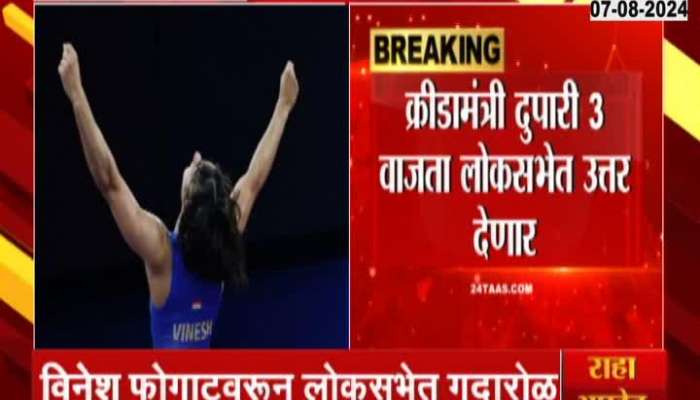 Uproar in the Lok Sabha over Vinesh Phogat's disqualification