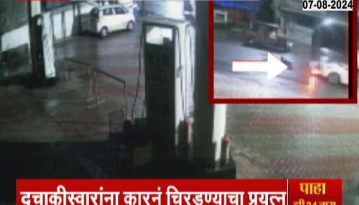 Ulhasnagar Hiraghat Petrol Pump Hit And Run Case Car Hit Bike 