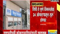 कोकणवासियांसाठी खूशखबर, चिपी ते पुणे विमानसेवा 24 ऑगस्टपासून सुरु होणार 