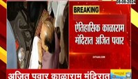 Nashik : अजित पवार नाशिकच्या काळाराम मंदिरात 