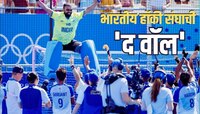यह 'दीवार' टूटती क्यों नहीं है? भारतीय हॉकी संघाची 'द वॉल' श्रीजेशला विजयी निरोप