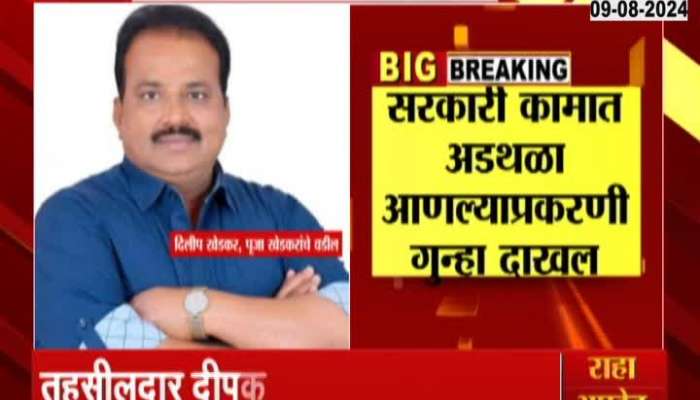 A Case Has Been Regisrtered Against Dilip Khedkar