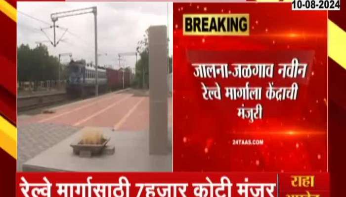 Railway Ministry Approval For Jalna Jalgaon New Railway Line