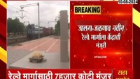VIDEO| जालना-जळगाव नवीन रेल्वे मार्गाला केंद्राची मंजुरी 