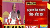 AjitPawar | 'कुटुंब एक किंवा दोनवरच थांबवा' अजित पवारांचा नागरिकांना सल्ला