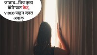 नवरा घराबाहेर पडताच बायकोनं लगेच बंद केले दरवाजे खिडक्या; एकटीच घरात असताना करु लागल