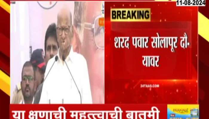 Sharad Pawar Addressing Rally In Solapur 11 August 2024