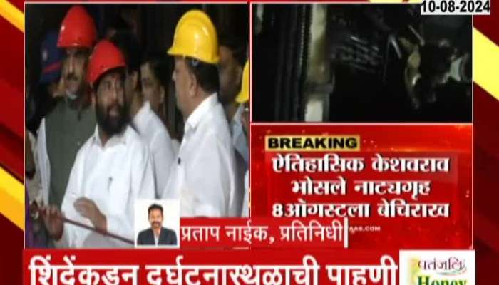 CM Eknath Shinde Visit Kolhapur Keshavrao Theatre