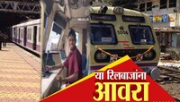 कसारा स्टेशनवर मोटारमनच्या दरवाजा उघडून आत शिरला आणि म्हणाला... लोकल तेरा भाई चलाएगा