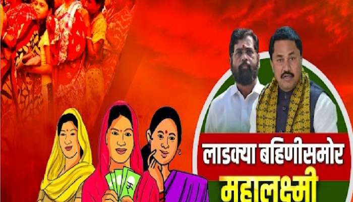 महायुतीची 'लाडकी बहिण', तर काँग्रेसची 'महालक्ष्मी' योजना... महिलांच्या योजनांवरून कलगीतुरा