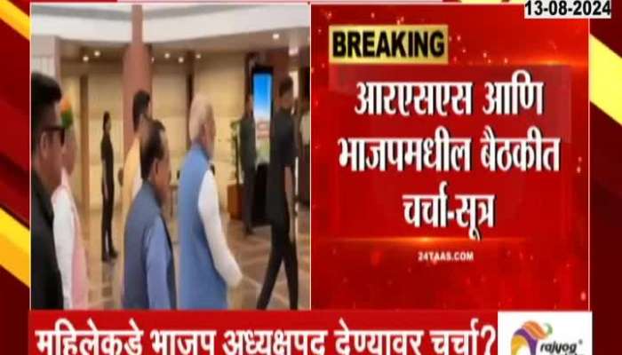 Delhi Update BJP And RSS Meeting For Five Hours On Upcoming Election