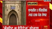 पुण्यातील 5 ऐतिहासिक स्थळं दत्तक घेता येणार, केंद्रीय मंत्रालयाची 'अॅडॉप्ट अ हेरिटेज' योजना