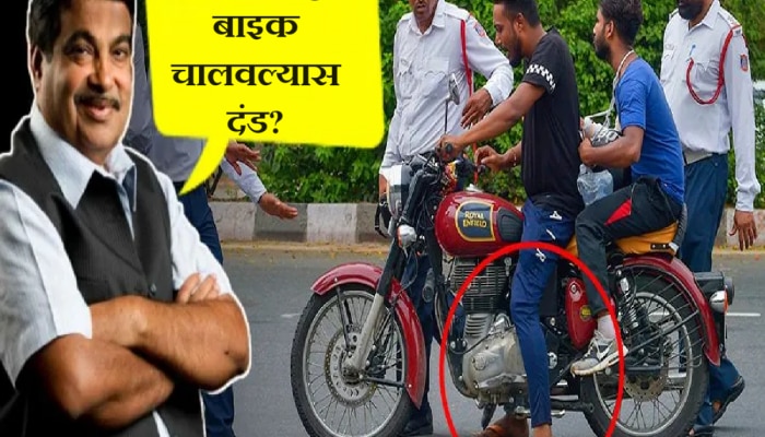 Traffic Challan : चप्पल, लुंगी घालून बाइक चालवल्यास दंड? गडकरींनीच समजून सांगितला नियम 