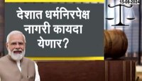 देशात धर्मनिरपेक्ष नागरी कायदा येणार? लाल किल्ल्यावरून मोदींची मोठी भूमिका