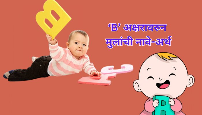 मुला-मुलींसाठी &#039;B&#039; अक्षरावरुन नाव शोधताय, यादीत नावांचा भांडार 