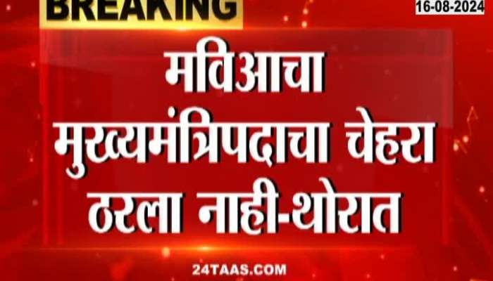 Congress Balasaheb Thorat Clears MVA No Face Of CM Announced