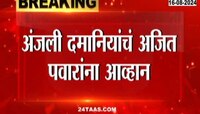 Mumbai | 'मी मुंबईत परत आले आहे' अंजली दमानियांचं अजित पवारांना आव्हान