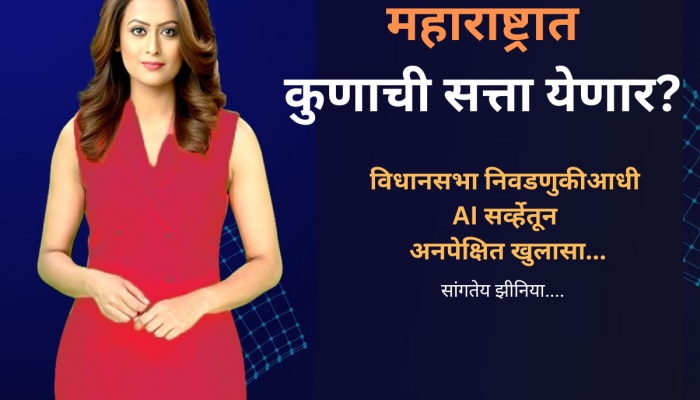 Maharashtra Vidhansabha AI Survey : आता निवडणूक झाल्यास महाराष्ट्रात कोणाची सत्ता? Zeenia नं स्पष्टच सांगितलं...