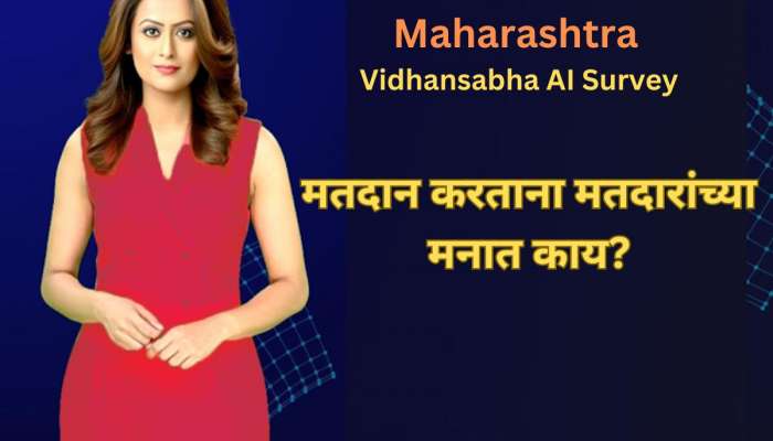 Maharashtra Vidhansabha AI Survey: मतदानाच्या दिवशी मतदार कोणत्या निकषावर आमदार निवडणार? मतदारांच्या मन की बात!