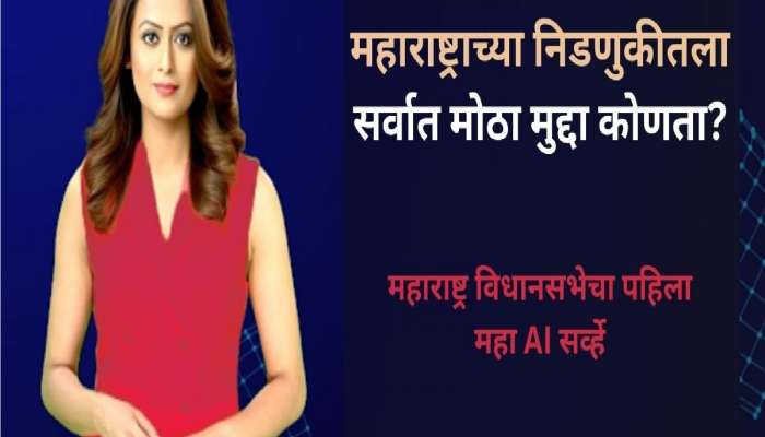 महाराष्ट्र विधानसभा निवडणुकीचा AI सर्व्हे, 'हा' ठरणार निवडणुकीतला सर्वात मोठा मुद्दा