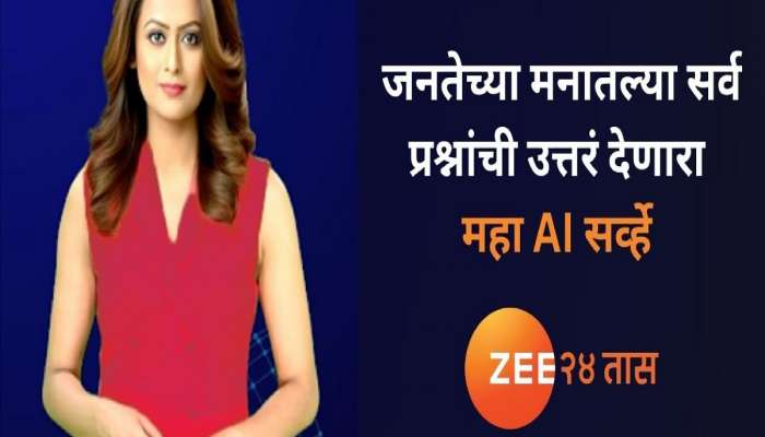 महाराष्ट्रात कोणाची सत्ता येणार, मुख्यमंत्री कोण होणार?  जनतेच्या मनातल्या सर्व  प्रश्नांची उत्तरं देणारा महा AI सर्व्हे 