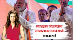महाराष्ट्राला फोडाफोडीच्या राजकारणाबद्दल काय वाटतं? निवडणुकीपूर्वी पाहा AI सर्व्हे