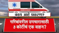 गावातल्या गरीबांच्या उपचाराच्या नावे 3 कोटींचं वाहन? वित्त विभागाच्या नकारानंतरही आर