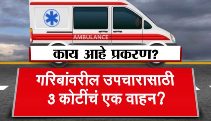 गावातल्या गरीबांच्या उपचाराच्या नावे 3 कोटींचं वाहन? वित्त विभागाच्या नकारानंतरही आरोग्य विभाग आग्रही