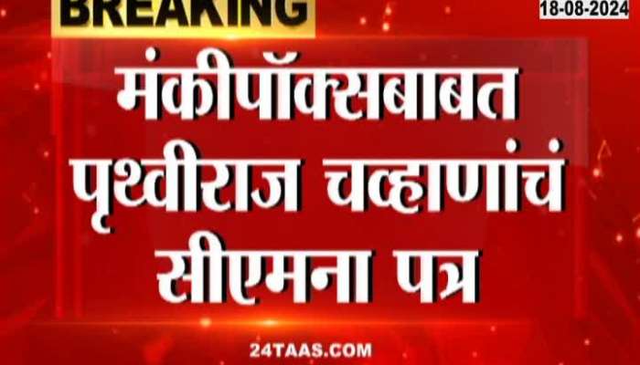 Congress Prithviraj Chavan To CM On Rising Monkeypox