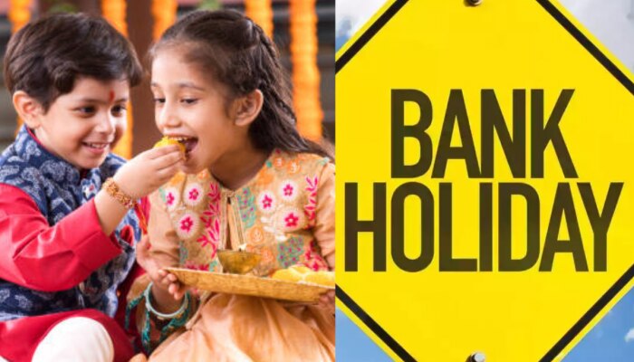 Rakshabandhan Bank Holiday: रक्षाबंधनला बँक सुरु असणार की बंद?आताच जाणून घ्या