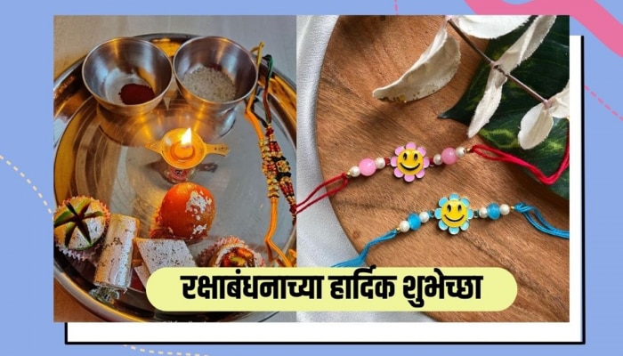 Raksha Bandhan Wishes in Marathi : लाडक्या बहीण भावामधील नातं अधिक मधुर करण्यासाठी पाठवा &#039;हे&#039; खास मराठीतून शुभेच्छा