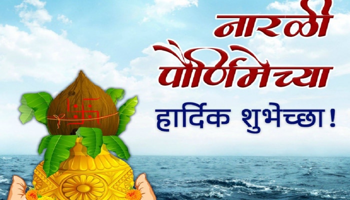 Narali Purnima 2024 Wishes in Marathi : सण आयलाय गो नारळी पुनवेचा, मित्र मैत्रिणींसोबतच प्रियजनांना द्या मराठीतून शुभेच्छा 