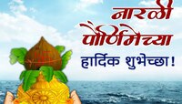 Narali Purnima 2024 Wishes in Marathi : सण आयलाय गो नारळी पुनवेचा, मित्र मैत्रिणींसो