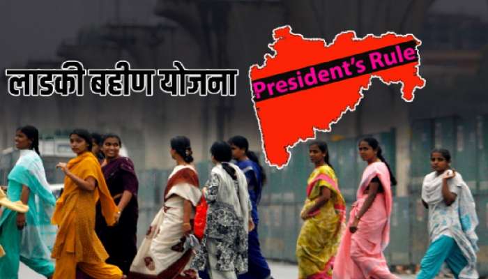 'लाडक्या बहिणी'मुळे महाराष्ट्रात लवकरच राष्ट्रपती राजवट? मास्टर प्लॅन आला समोर