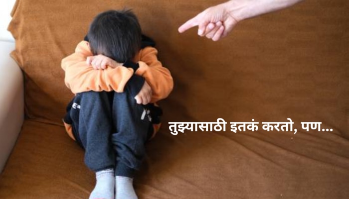 &#039;तुला अक्कलच नाही..&#039; मुलांना ओरडणं म्हणजे Parenting नाही; पालक नेमकं कुठे चुकतात?