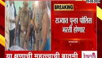 Police Bharti 2024 | राज्यात पुन्हा होणार पोलीस भरती; 'इतक्या' पदांवर होणार नियुक्ती 