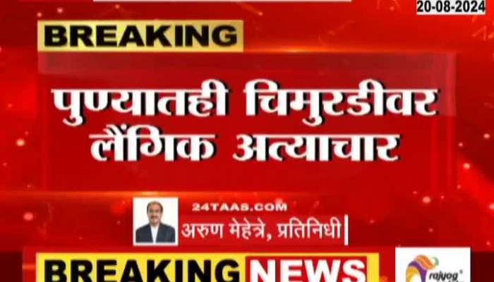 after Badlapur Molestation case Pune Molestation Case Issue