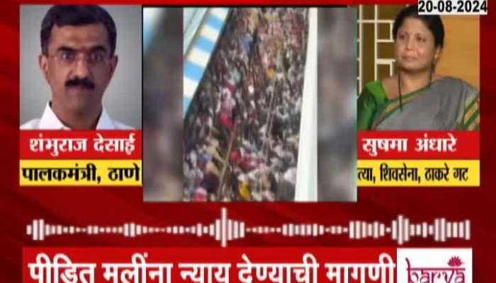 Shambhuraj Desai Vs Sushma Andhare Phono On Kalva And Badlapur Rape Case