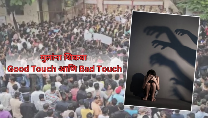 Badlapur School Case : तुमच्या घरातील प्रत्येक मुलाला माहिती हवं Good Touch, Bad Touch! असं शिकवा