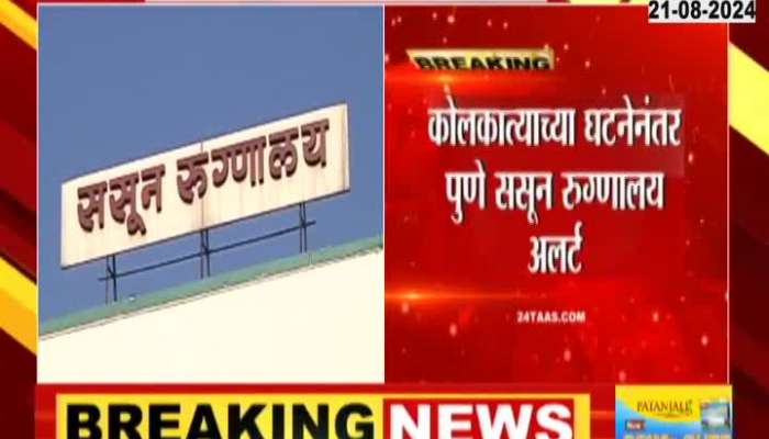 Pune Sasoon Hospital On Alert After Kolkatta Incident