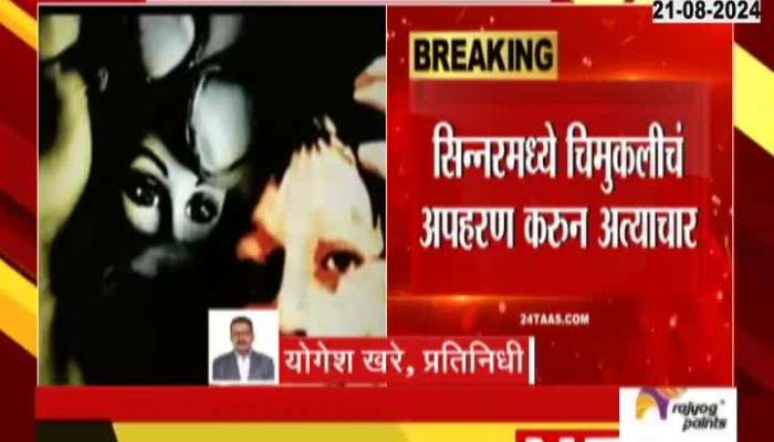 Nashik Small Childrens Safety On Edge From Multiple Cases