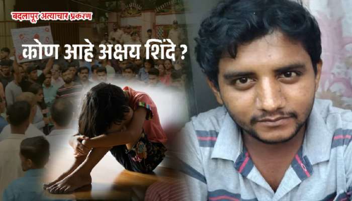 Badlapur School Case: &#039;काठीवाल्या दादा&#039;नेच केला घात; आरोपी अक्षय शिंदे आहे तरी कोण?