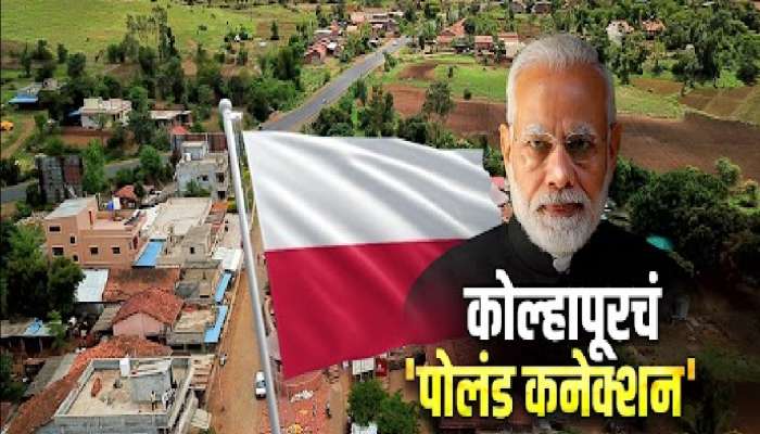 कोल्हापूरचं &#039;पोलंड कनेक्शन&#039;, मोदींच्या दौऱ्यामुळे इतिहासाला उजाळा